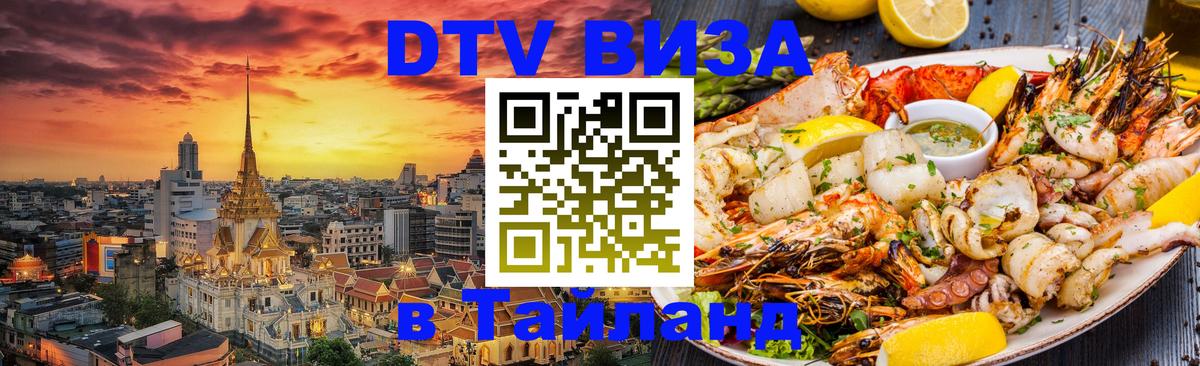 Купить DTV визу в Таиланд 