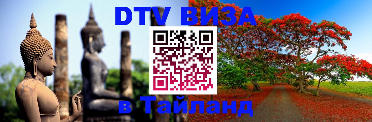 Сколько стоит виза DTV в Тайланд 